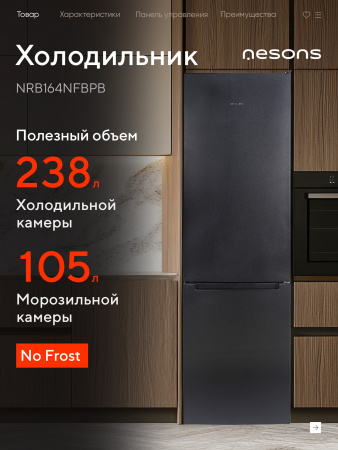 Холодильник Nesons NRB164NFBPB